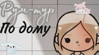 •🥛РУМ-ТУР по нашему новому дому/toca boca🌱•
