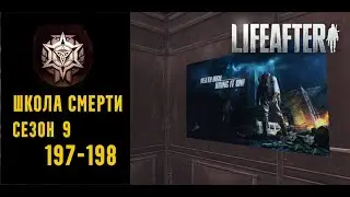 LifeAfter: Night Falls - Школа Смерти | S9 | 197-198