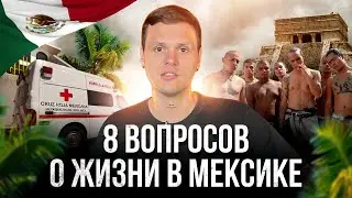 Ответы на самые часто задаваемые вопросы о Мексике