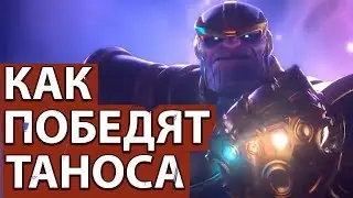 Как победят Таноса - СЮЖЕТ МСТИТЕЛИ 4