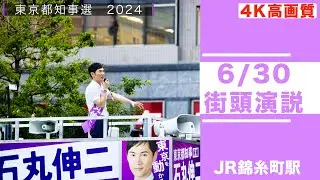 【錦糸町駅】石丸伸二街頭演説　6/30/17:00〜17:15【4K高画質】