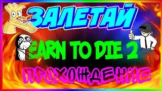 КОНЕЦ||EARN TO DIE 2