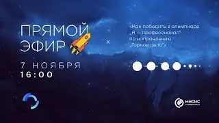 Вебинар «Как победить в олимпиаде „Я — профессионал“ по направлению „Горное дело“»