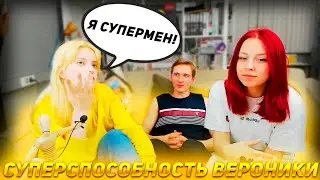 СУПЕРСПОСОБНОСТЬ ВЕРОНИКИ