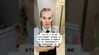 А когда?! 🙊🤔#менты #полиция #служба #участковый #екатеринбург #мвд #санкции #полицейский