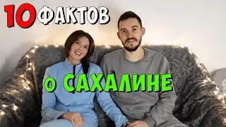 10 фактов о Сахалине