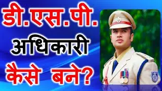 How To Become A DSP In Police | DSP कैंसे बने | Deputy Superintendent of Police kainse bane