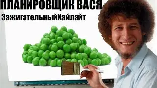 ПЛАНИРОВЩИК ВАСЯ  | ЗажигательныйХайлайт