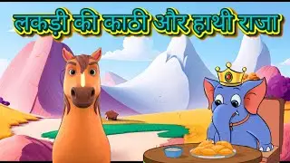 lakdi ki kathi or hathi raja|लकड़ी की काठी और हाथी राजा |
