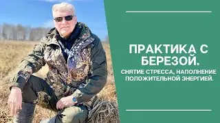 Снятие стресса 