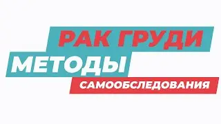 Рак груди. Методика самообследования.