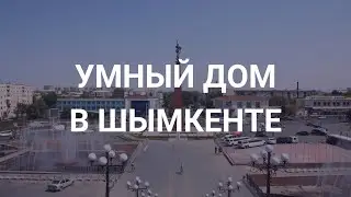 Умный дом в Шымкенте!