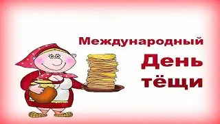 День тёщи. Музыкальная открытка