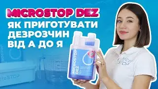 🚀 Як приготувати ДЕЗРОЗЧИН для манікюрних інструментів від А до Я. Мікростоп | Microstop