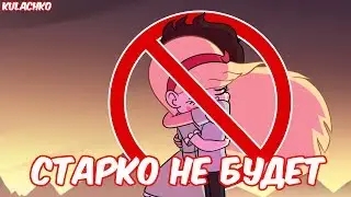 СТАРКО НЕ БУДЕТ!