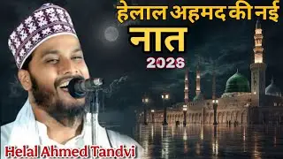 हेलाल अहमद की नई नात 2026/ Kaliyan khili dilon 2026 naat 