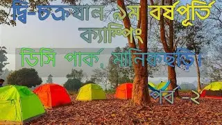 সাইকেল ট্রাভেলারদের সাথে ক্যাম্পিং।। দ্বিচক্রযান ৯ম বর্ষপূর্তি ক্যাম্পিং।। (পর্ব -২)