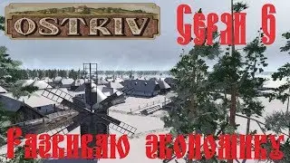 Ostriv alfa 2 #6 Развиваю экономику, Обзор, Прохождение на русском