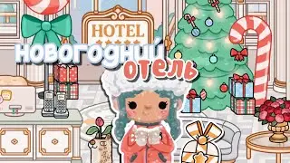 ОБУСТРОЙСТВО ОТЕЛЯ В НОВОГОДНЕМ СТИЛЕ в новом обновлении 1.78 🎄😍 || тока бока || toca life world 🌎♡