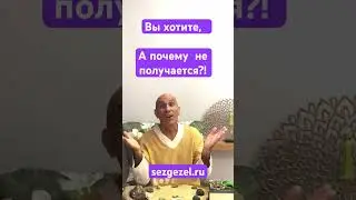 Почему не исполняется желаемое?! #душа #мудрость #психология