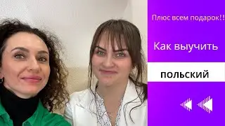 Как быстро выучить польский? Советы и всем подарок