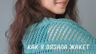 Как я вязала жакет