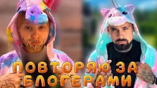 ПОВТОРЯЮ ФОТКИ за БЛОГЕРАМИ