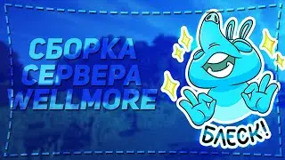 Сборка Сервера WellMore | Слив Дуэльного Сервера