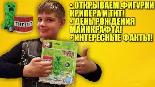 ОТКРЫВАЕМ ФИГУРКИ ПО МАЙНКРАФТУ! | Интересные факты