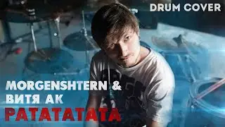 MORGENSHTERN & Витя АК - РАТАТАТАТА DRUM COVER