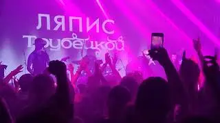 Ляпис Трубецкой - В платье белом [18.10.2022]