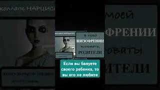 Баловство ребёнка приводит к шизофрении #нарцисс #абьюз #шизофрения #психоз #психоанализ