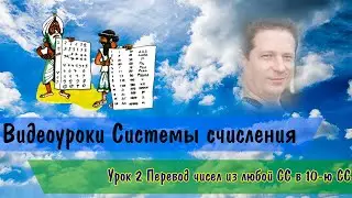 Системы счисления. Перевод чисел из любой СС в 10-ю СС