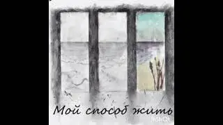 Кровосток. Альбом Мой способ жить. 2016