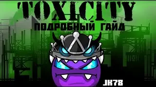 КАК ПРОЙТИ TOXICITY? (weekly) Максимально подробный гайд на Toxicity (easy demon) Geometry Dash