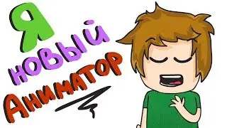 Я НОВЫЙ АНИМАТОР НА ЮТУБЕ! (анимация)