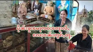 30/24 ဝၼ်းဢွၵ်ႇဝႃႇလိူၼ်11မူၼ်းလႄႈပိုၼ်းၶူးမေႃၸဝ်ႈၵေႃးလီ @NoungOhnChannel @ၼွင်ႉဢူင်း