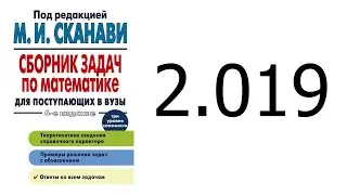 Решение задачи 2.019 из сборника Сканави