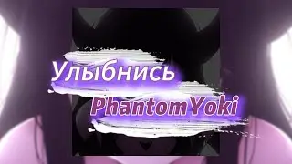 Улыбнись - PhantomYoki (текст песни)