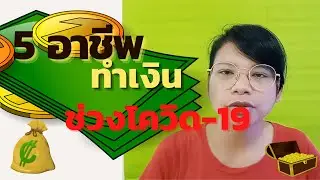 5 อาชีพทำเงินช่วงโควิด-19 (เปลี่ยนวิกริด เป็นโอกาส)