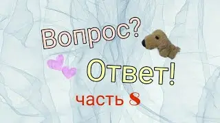 Вопрос-ответ (часть 8)