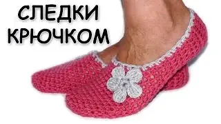 Вязание тапочек крючком. Самые простые тапочки-следки. Вязание для начинающих / crochet slippers