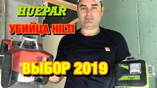 УРОВЕНЬ 2019?! HUEPAR УБИЙЦА HILTI. КАКОЙ УРОВЕНЬ ВЫБРАТЬ ? ОБЗОР ИНСТРУМЕНТА HILTI и HUEPAR