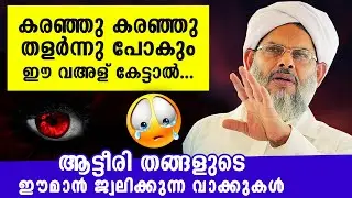 കരഞ്ഞു തളരും... ഈ  തങ്ങളുടെ  പ്രഭാഷണം ഈമാനുള്ളവരെ കരയിക്കാതിരിക്കില്ല  | Thangal Latest Speech 2021