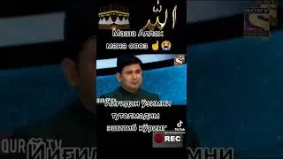 Овоза гуш куну  рохат кун Машааллох 🤲 лайкро фаромуш накун