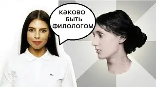 Поступил: каково быть филологом?