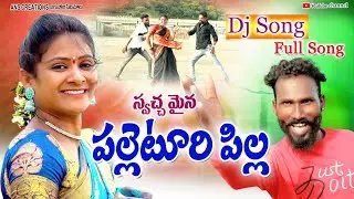 PALLETOORI PILLA l FULL SONG l LATEST TELUGU FOLK SONG l #SWAPNAKESUPITTA #DJSONG