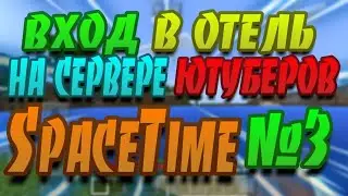 ВЫЖИВАНИЕ НА СЕРВЕРЕ ЮТУБЕРОВ #3 [ ВХОД В ОТЕЛЬ ]
