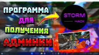 🔥ВОЗВРАЩЕНИЕ! НОВАЯ ПРОГРАММА ДЛЯ ПОЛУЧЕНИЯ АДМИНКИ НА СЕРВЕРАХ МАЙНКРАФТ! ПРЕЗЕНТАЦИЯ! 💣
