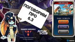 Ужасный Мегаломаньяк, Патч, и Пляжный Эпизод | Skullgirls Mobile
